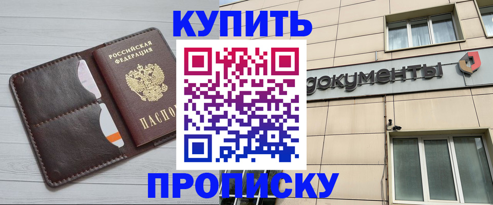 купить прописку в Чкаловске